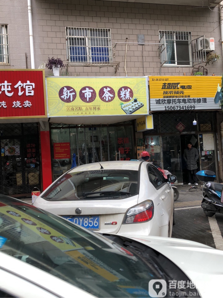 新市方糕(亚厦早餐店)