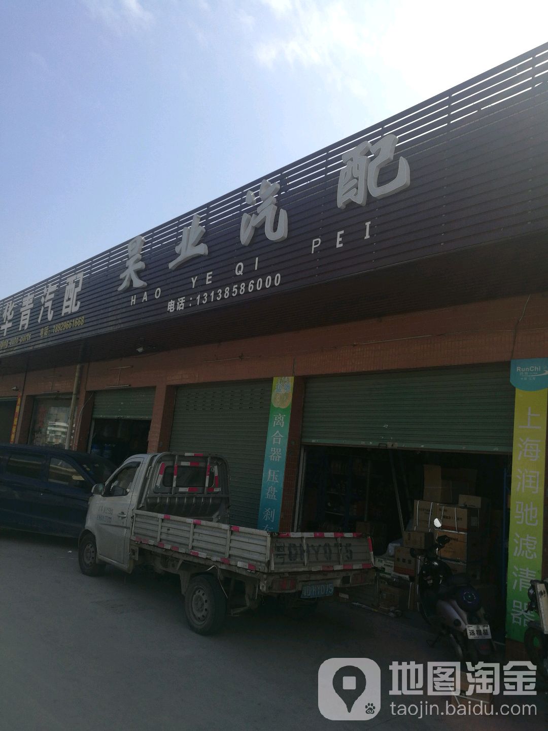 昊业汽配