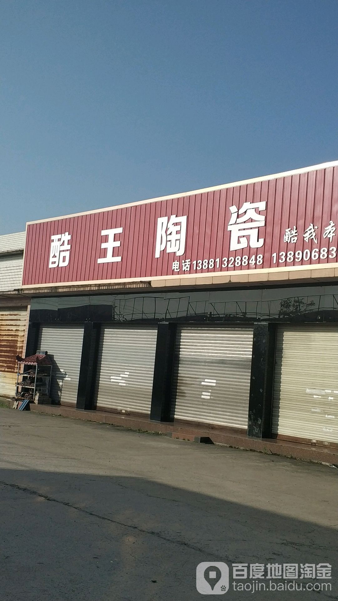 酷王陶瓷(西部瓷都市场店)