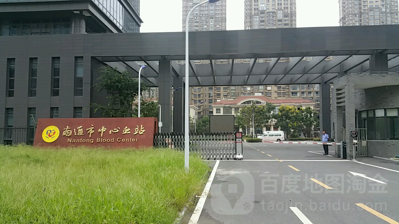 南通市中心血站