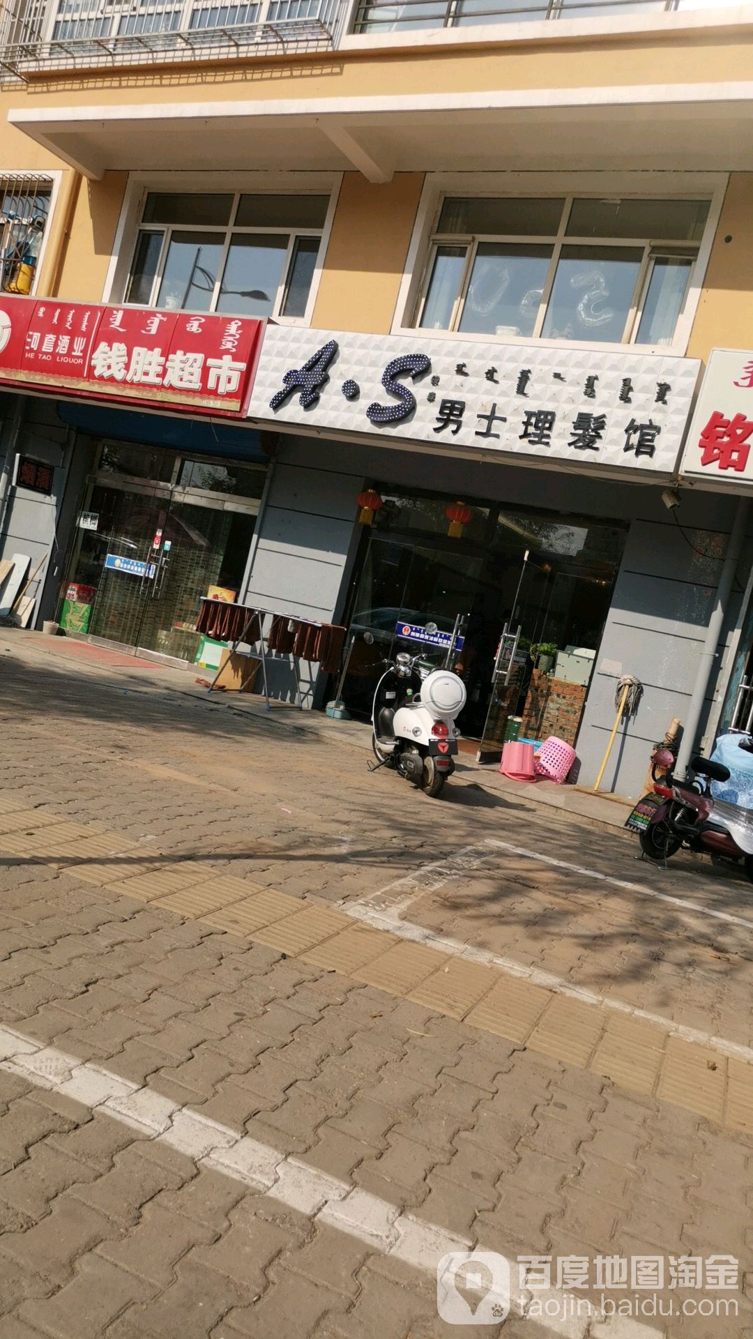 AS美式理发馆
