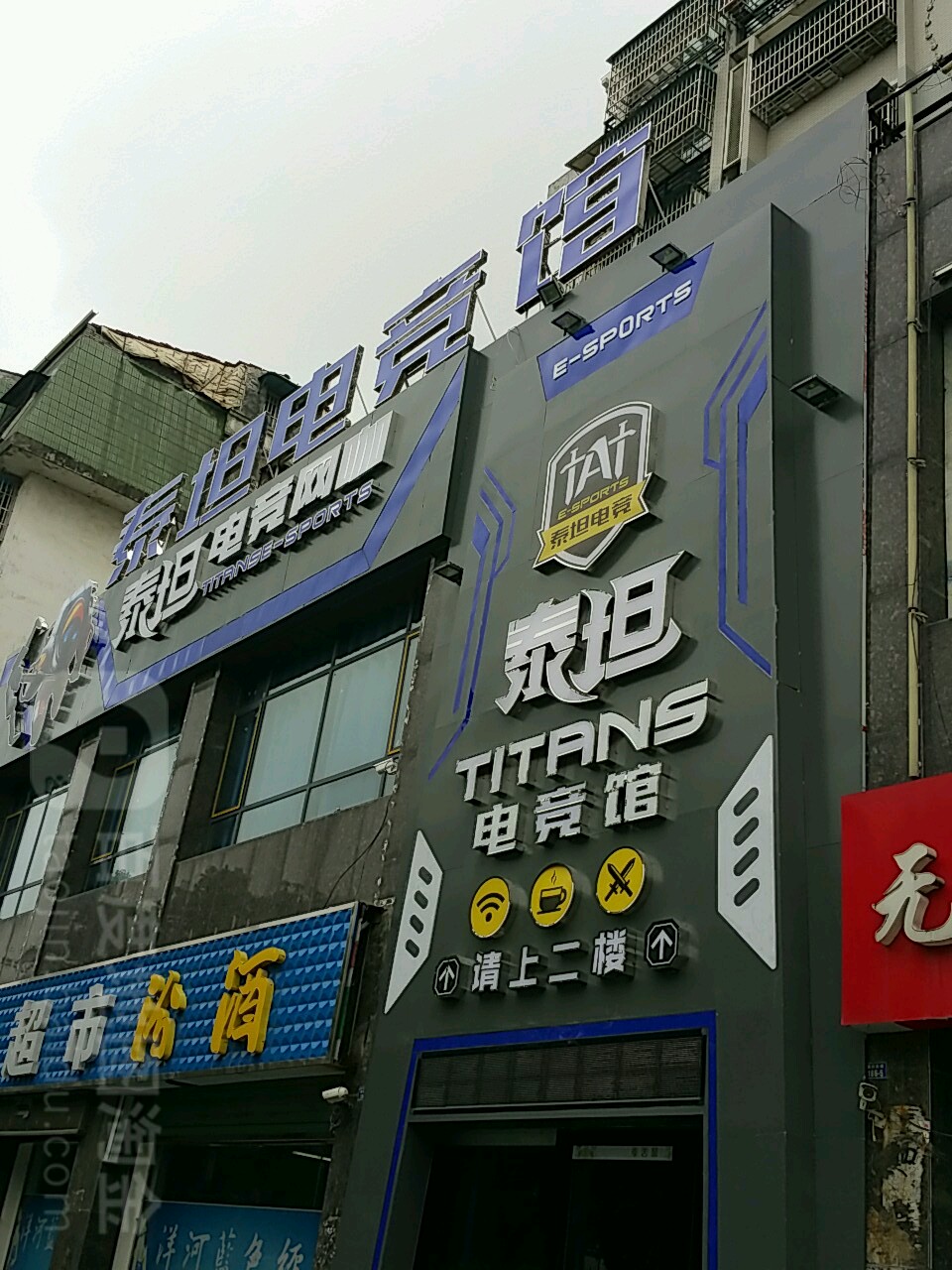 泰坦电馆