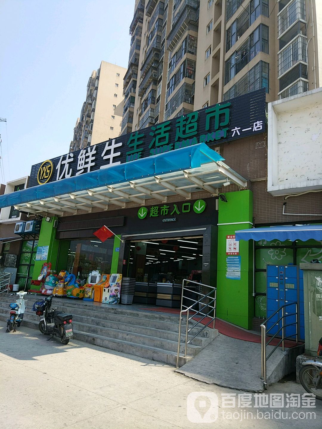 优鲜生生日超市(六一店)