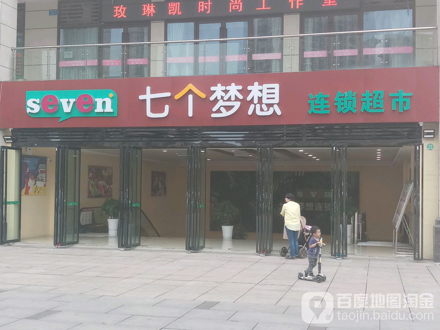 七个梦想连锁大市(佛都大道店)