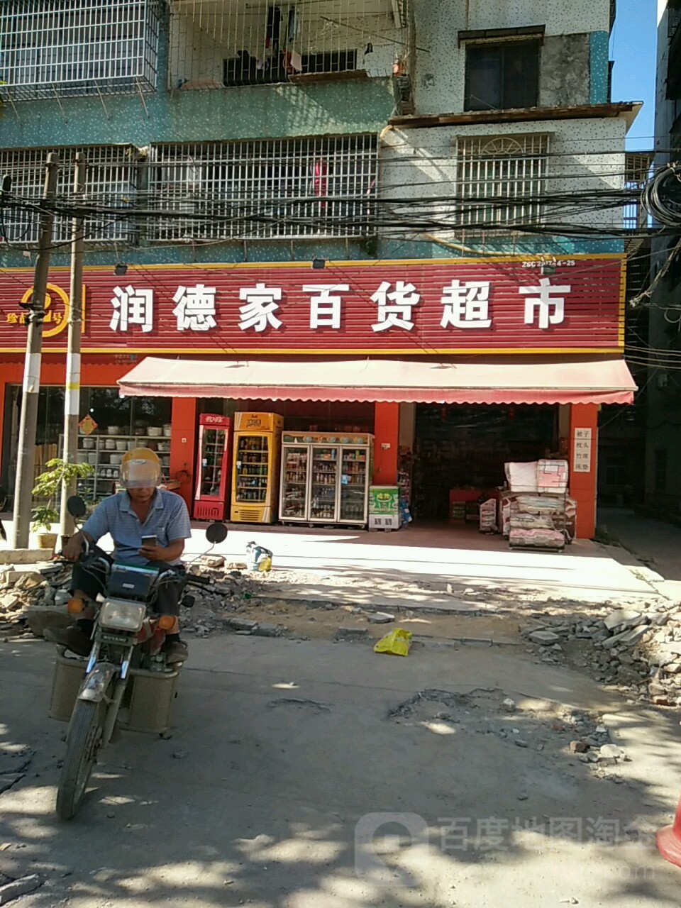 润德家百货超市