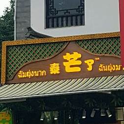 泰忙了(滇池路店)