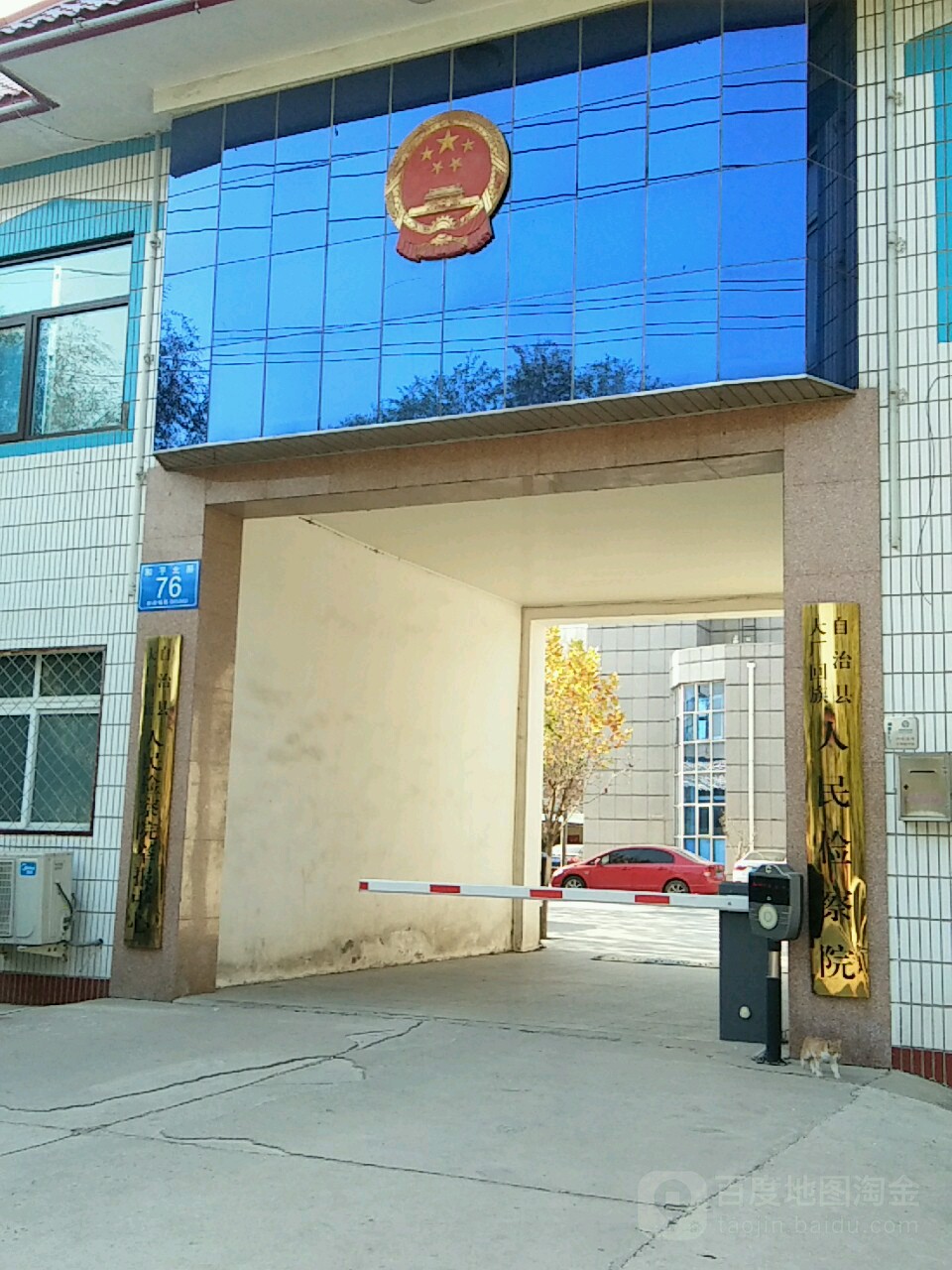 河北省大厂回族自治县人民检察院