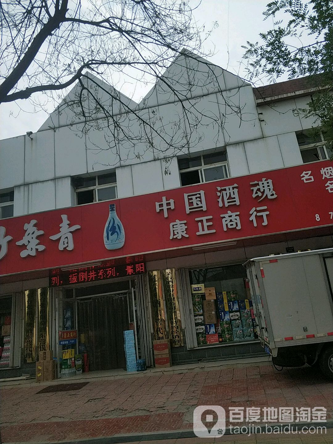 康正商行(云门山路店)