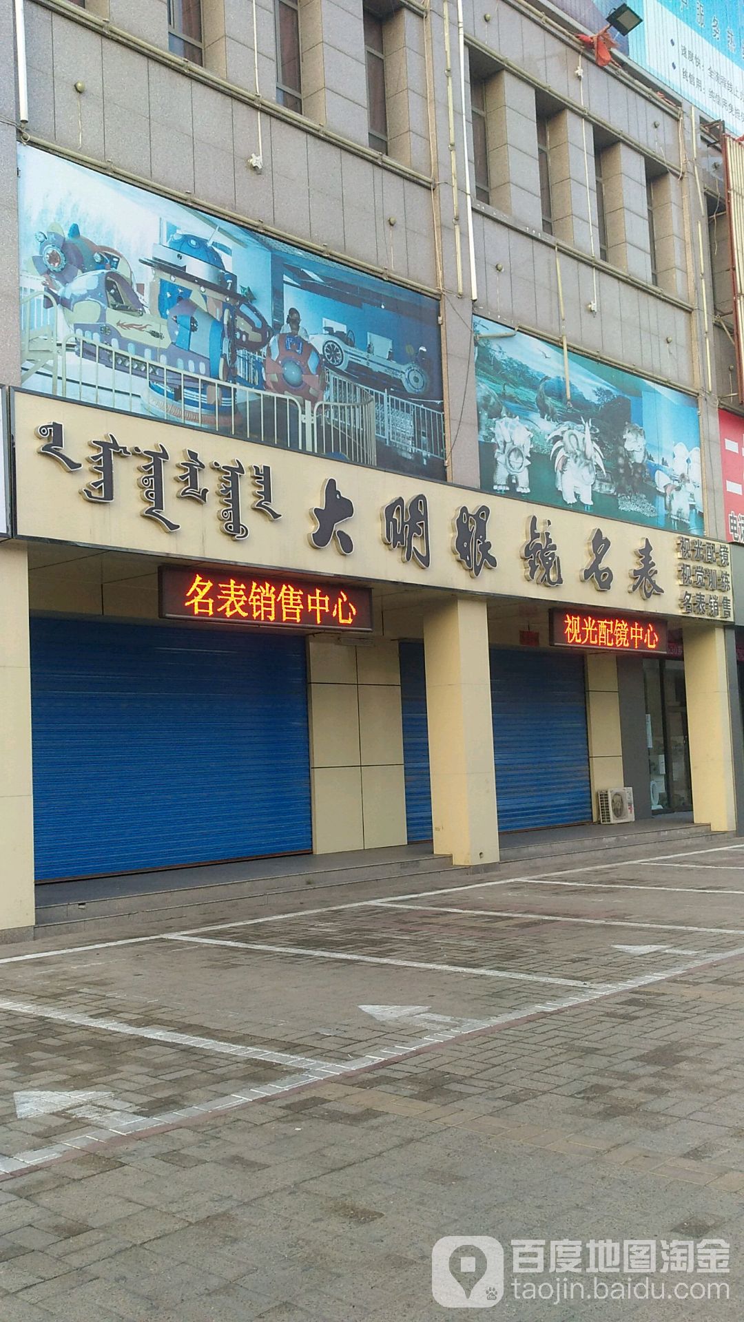 大明眼睛名表(兴达华园B区北)