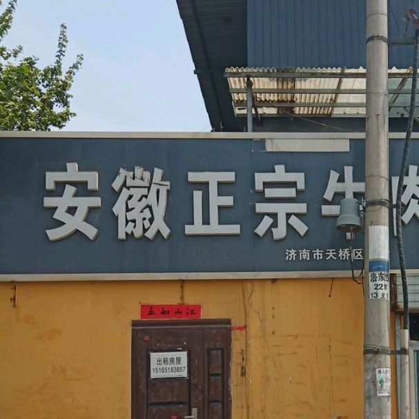 安徽正宗牛肉板面(济泺路店)