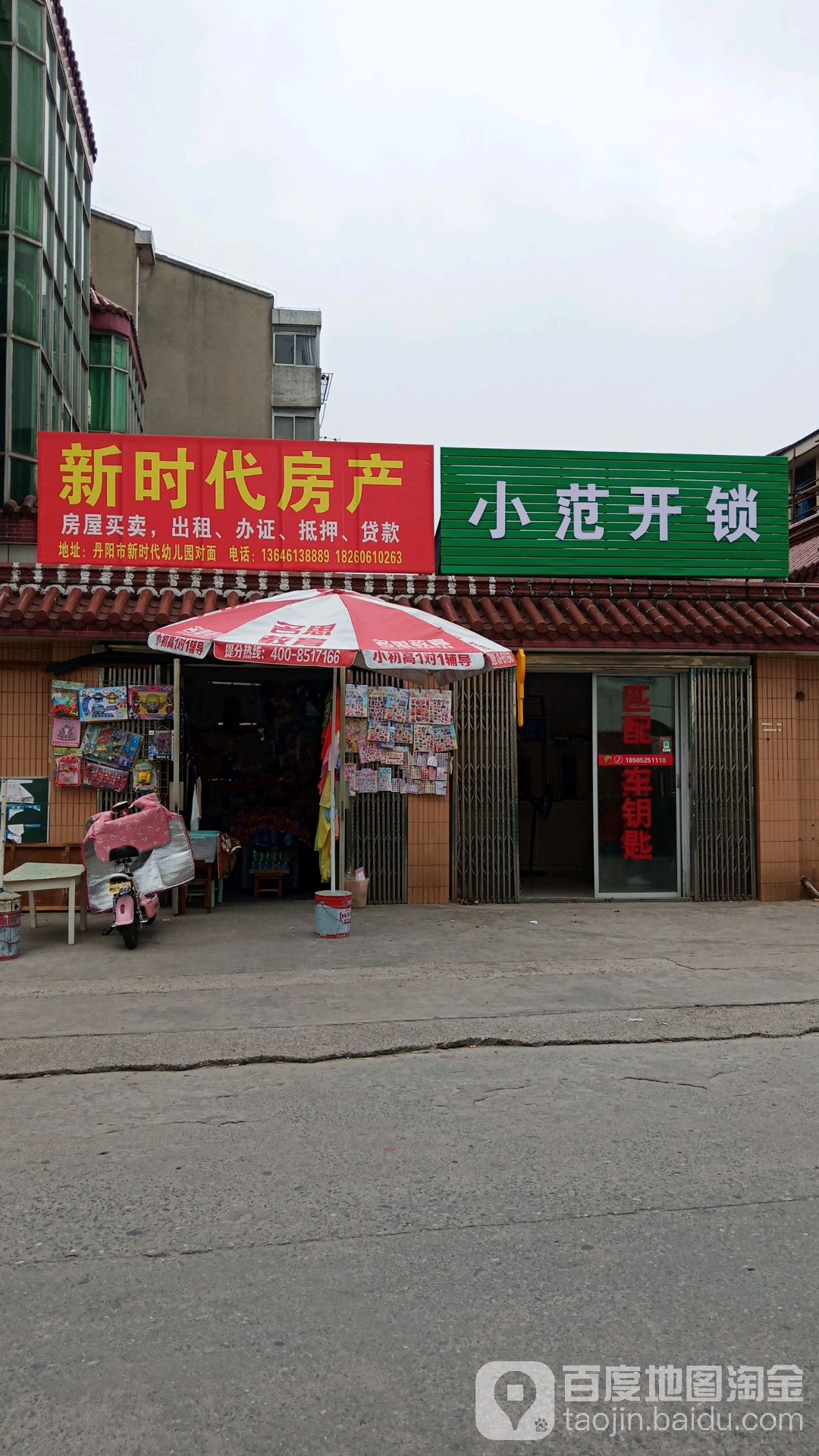 小范开锁店