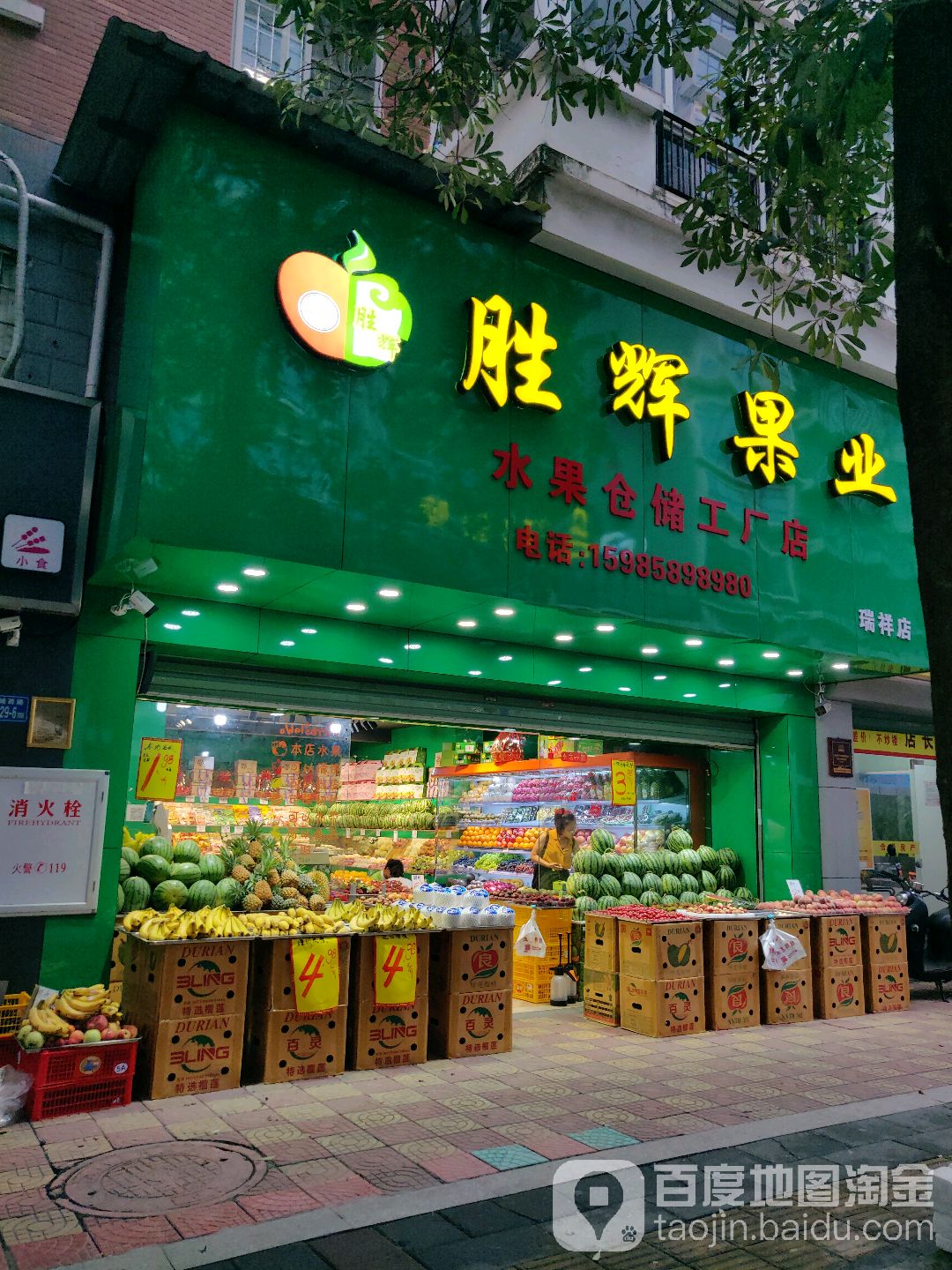 胜辉果业水果仓储工厂店(瑞祥店)