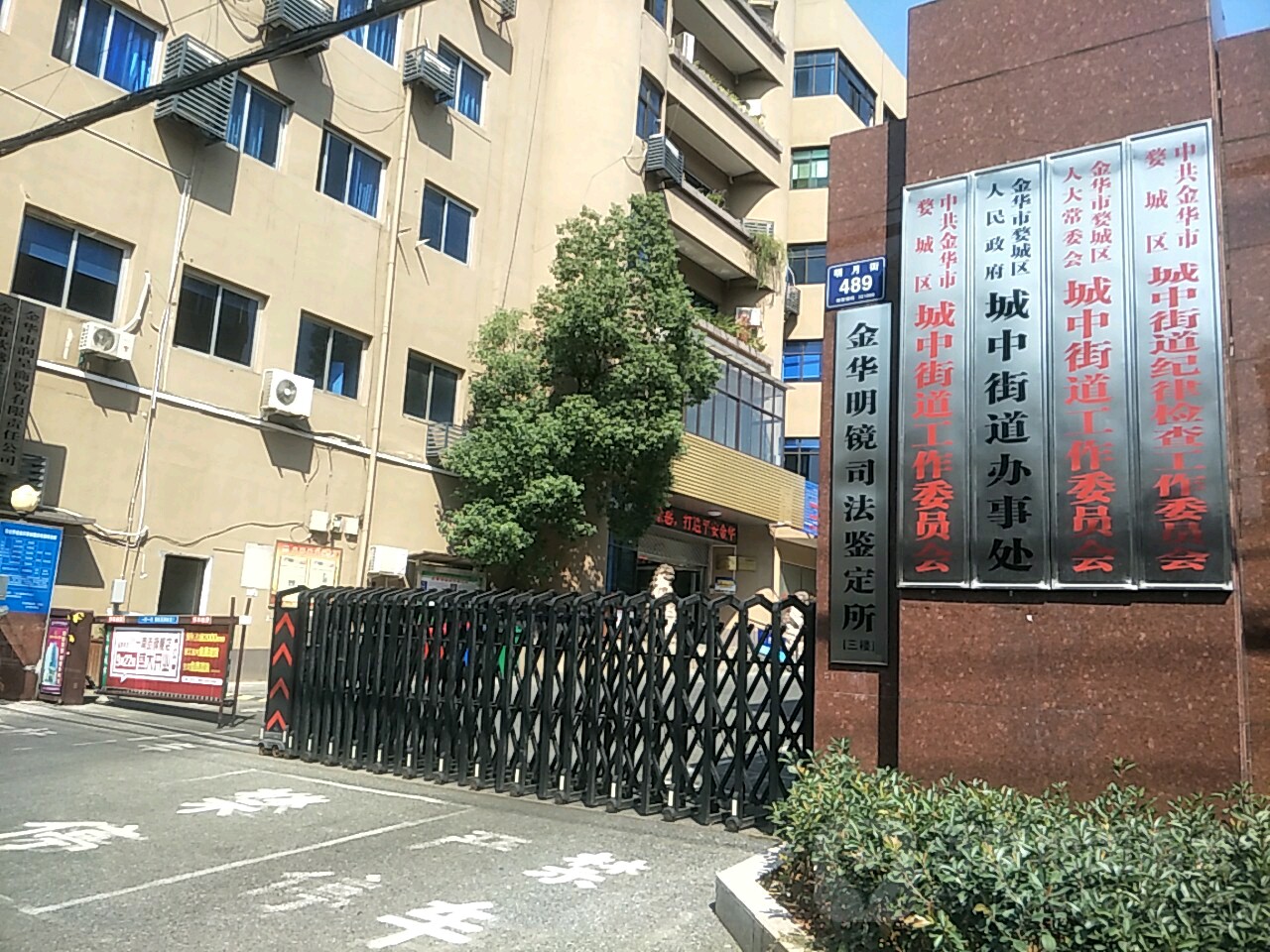 浙江省金华市婺城区明月街489号