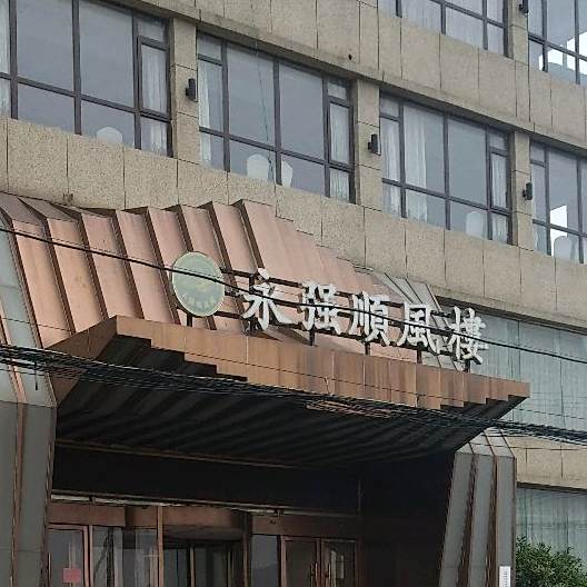 永墙顺风楼永强店风(永强店)