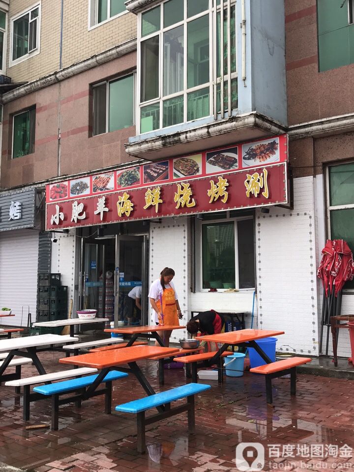 小肥羊海仙烧烤涮