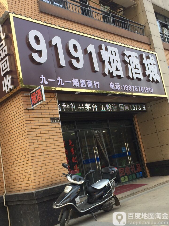 9191快烟酒城高价礼品回收(东方明珠店)