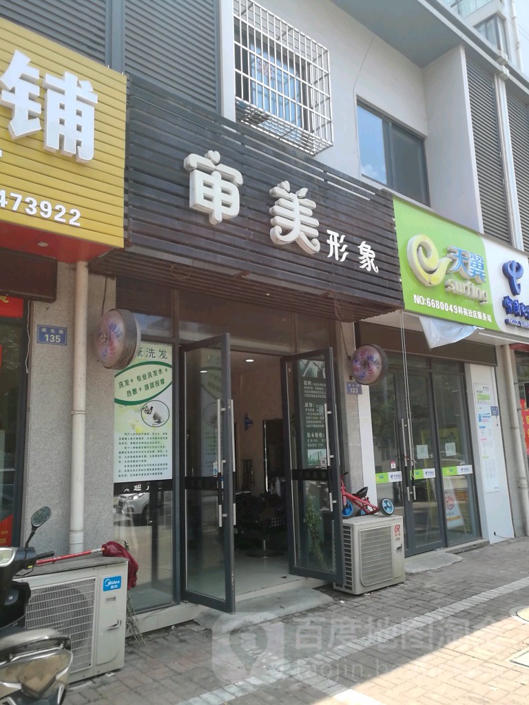 审美造型(湖光路店)