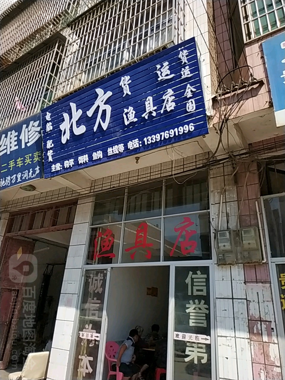 北方货运渔具店