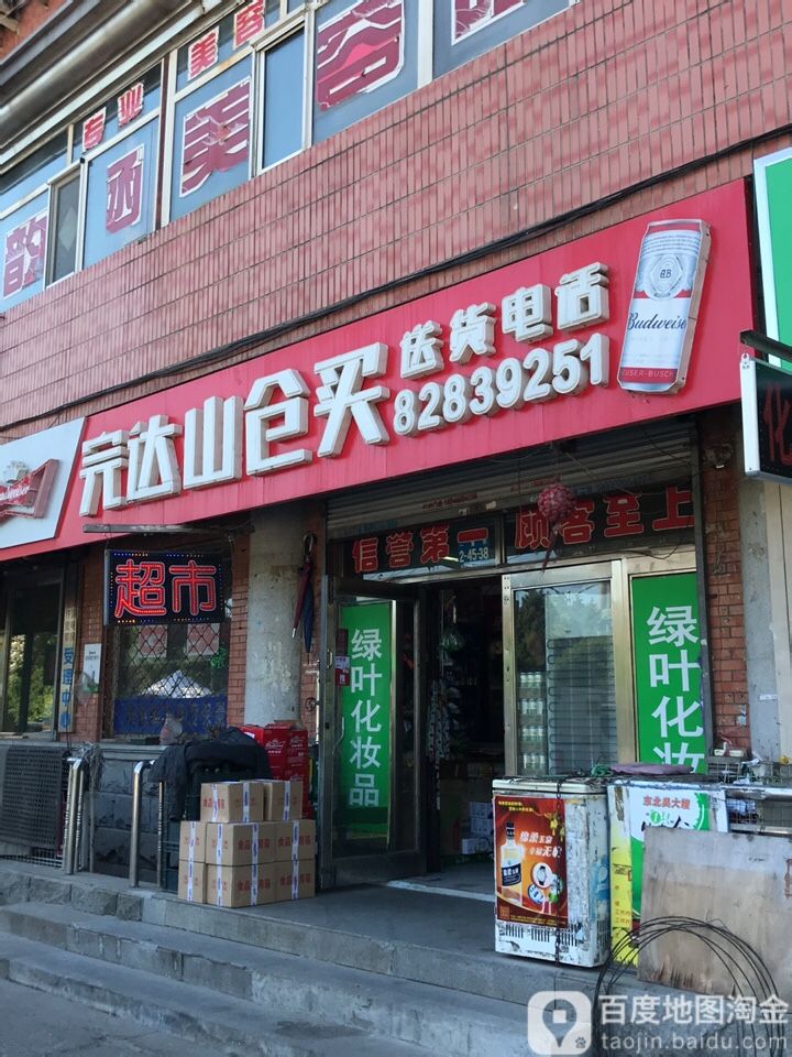 完达山仓买(文庙街店)