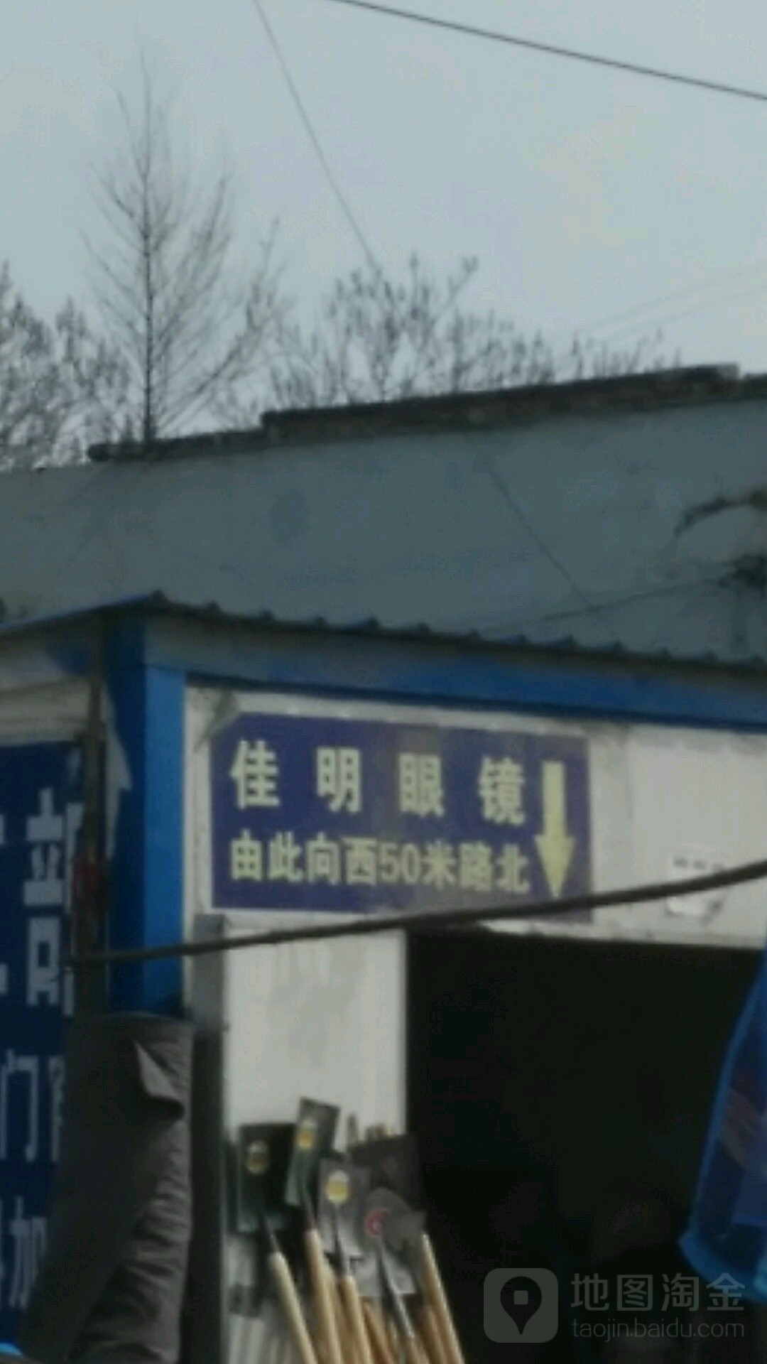 佳明眼镜(蒋官屯店)