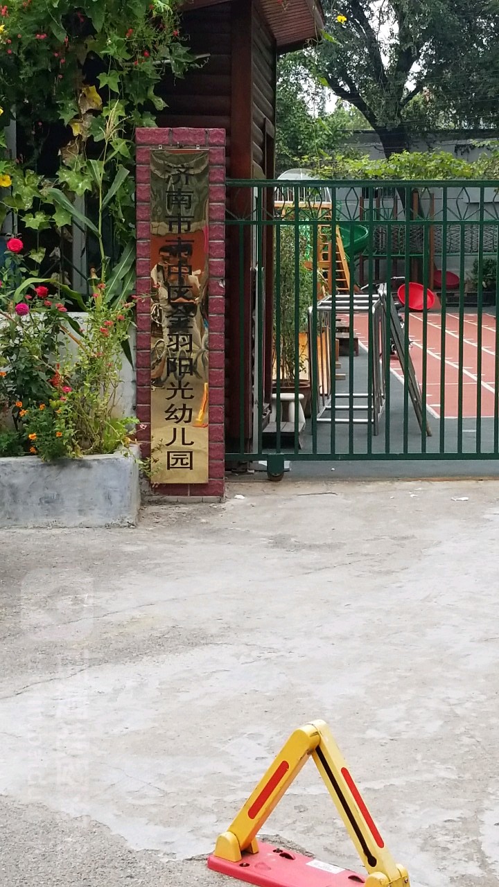 济南市市中区金羽阳光幼儿园的图片