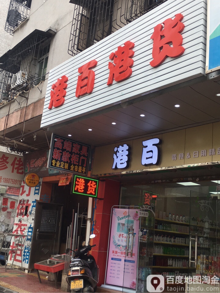 港百港货(大宁路店)