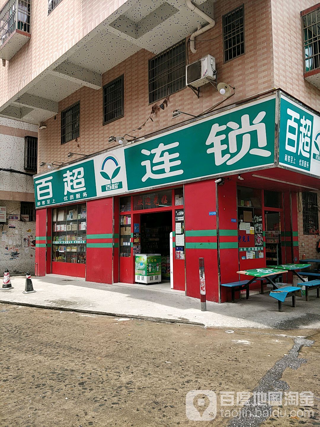 百超连锁(前高地路店)