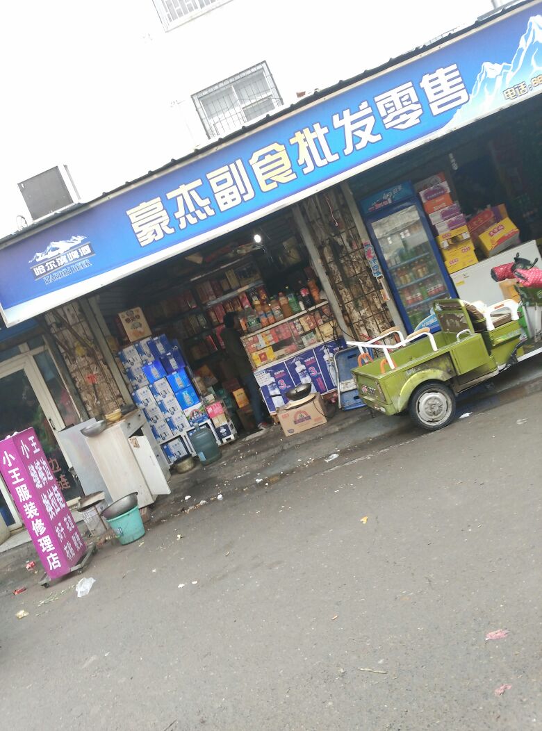 豪杰副食批发