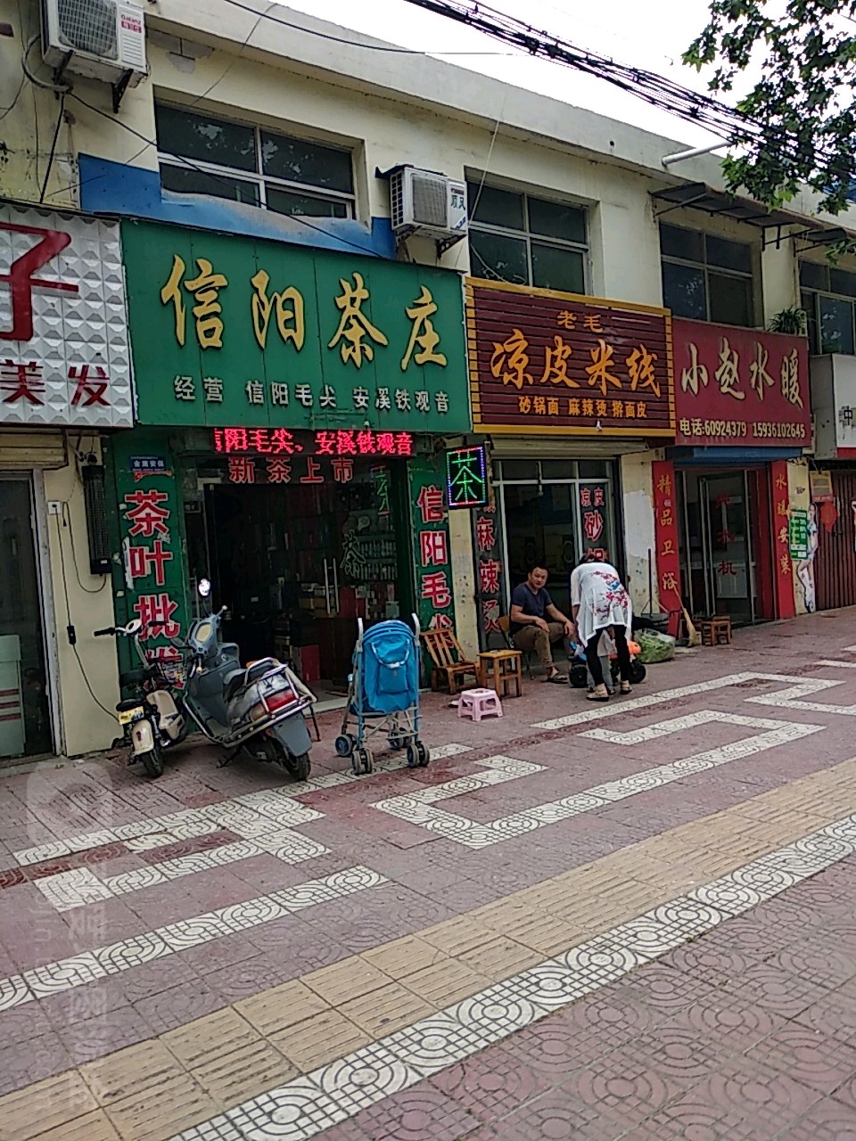 镇平县信阳茶庄(工业路店)