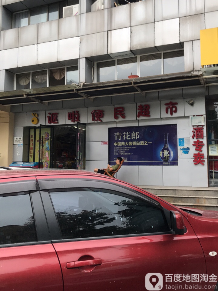 讴啦便民超市