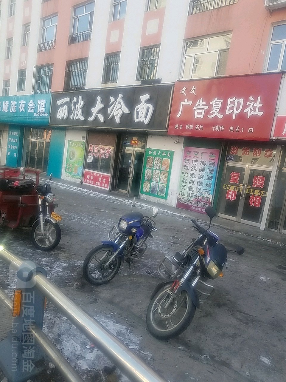 丽波大冷面