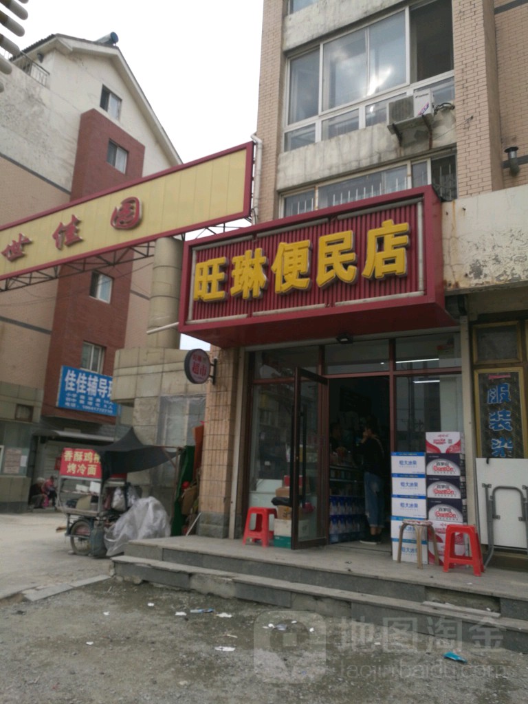 旺琳便民店