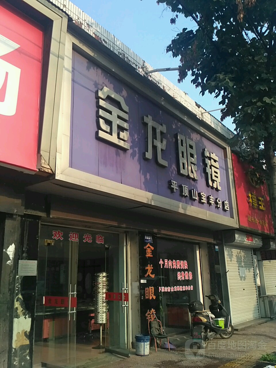 金龙眼镜(平顶山宝丰分店)