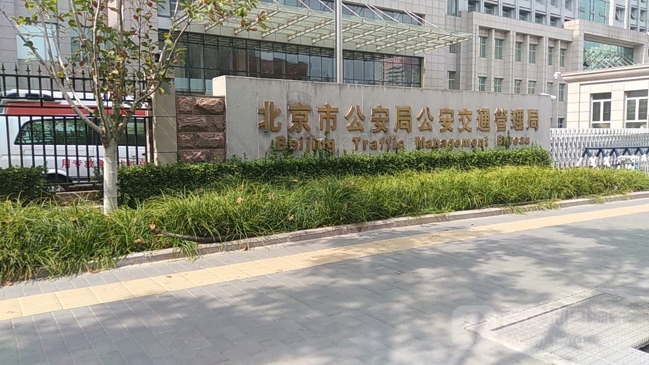北京公安局大楼图片