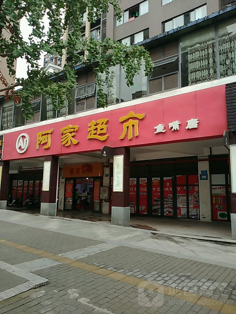 阿家超市(鱼嘴店)