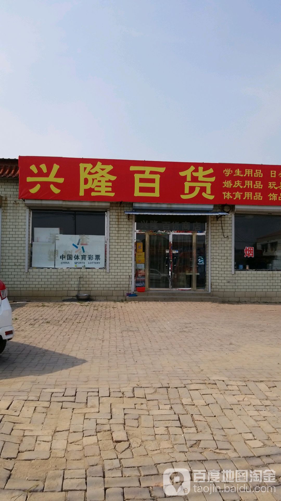 兴隆百货超市(保新路店)