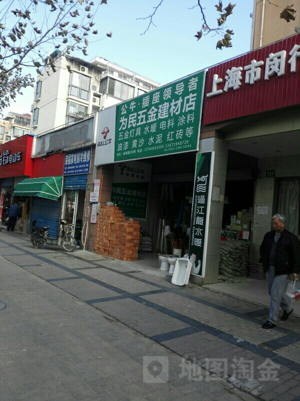 为民五金店(浦驰路店)