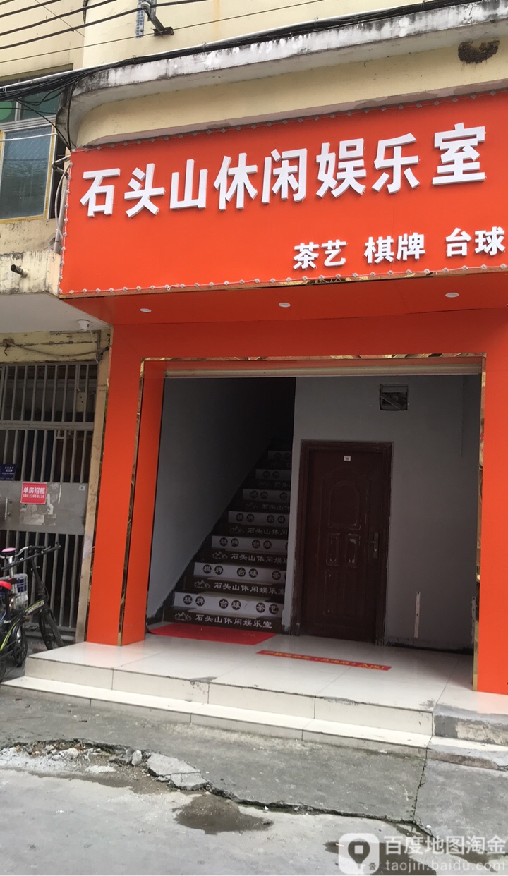 石头山休闲娱乐室