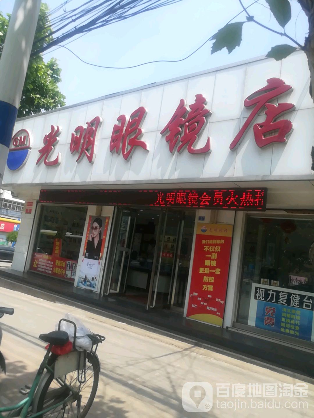 光明眼睛(新汶店)