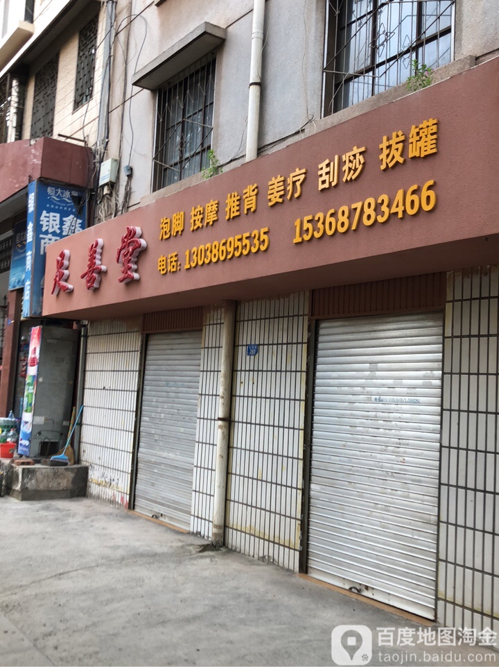 足善堂(北浦路店)