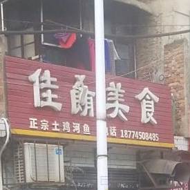 佳肴美食