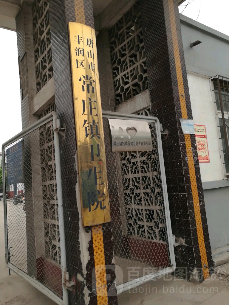 唐山市丰润区常庄镇卫生院