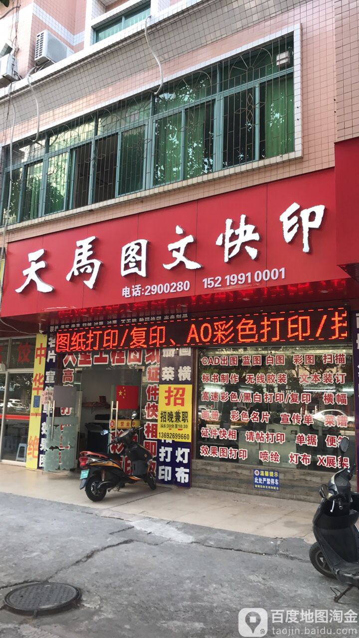 天马图文快印(高凉北店)