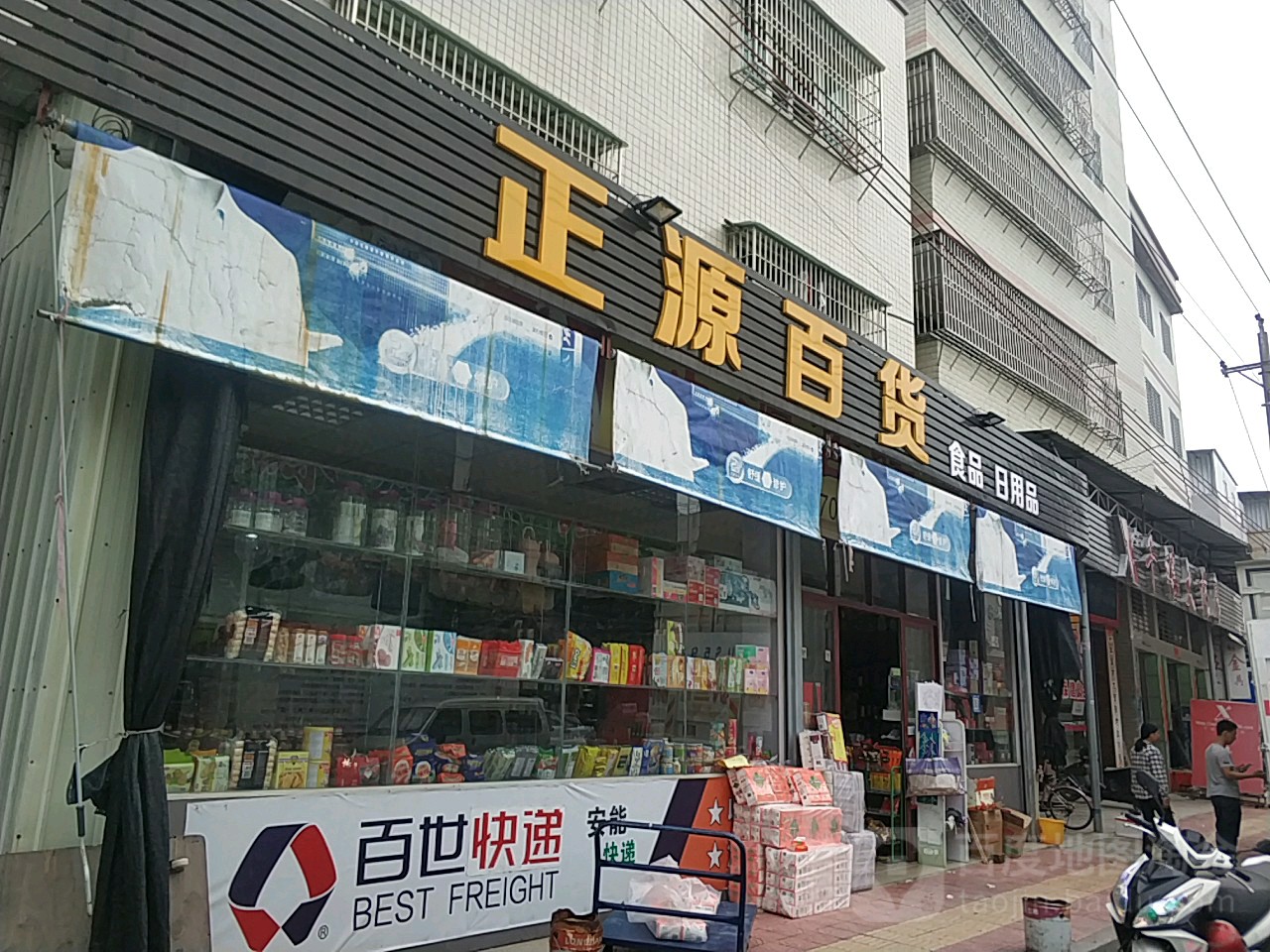 正源百货(府前路店)