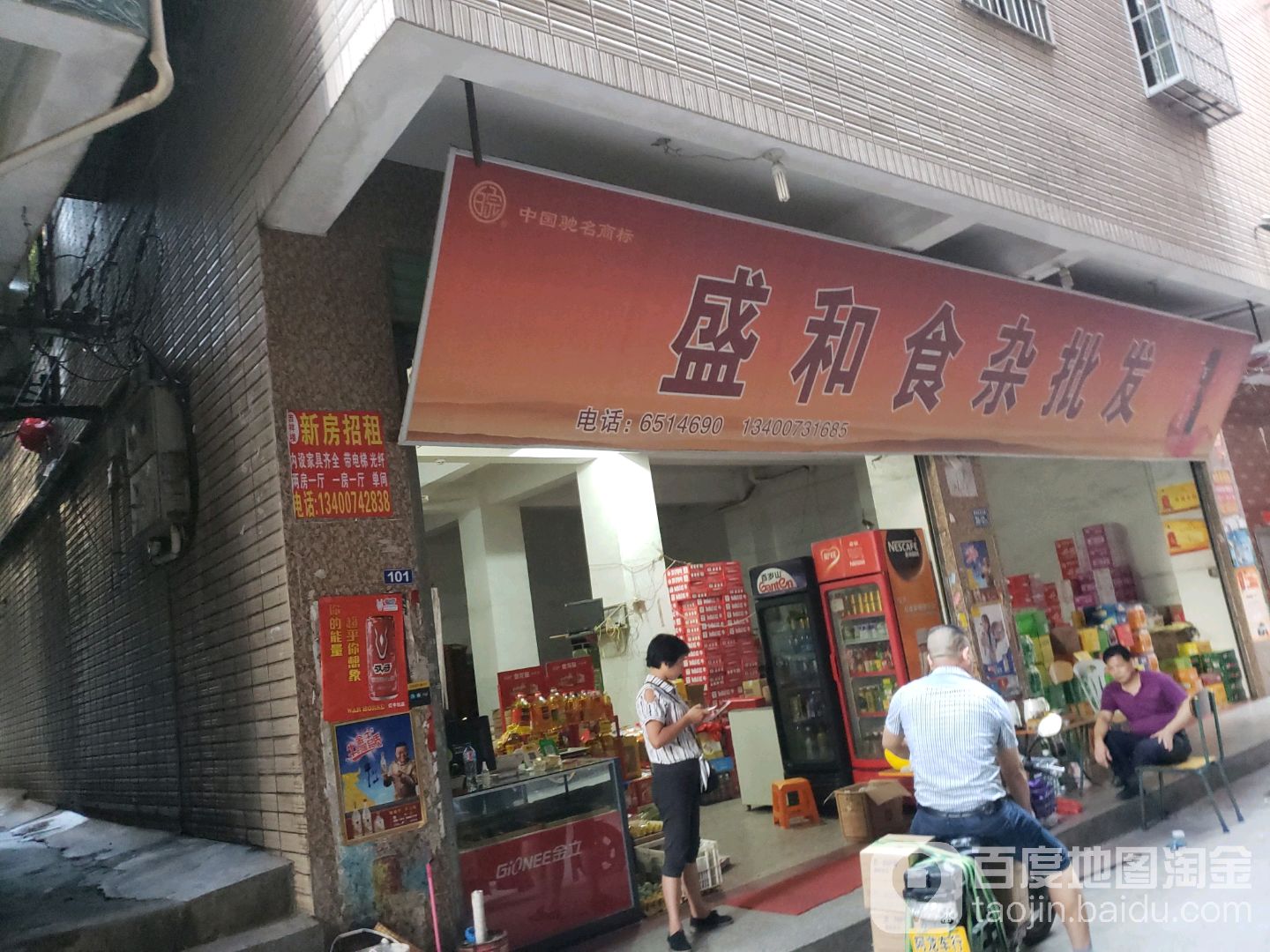 盛和食杂批发