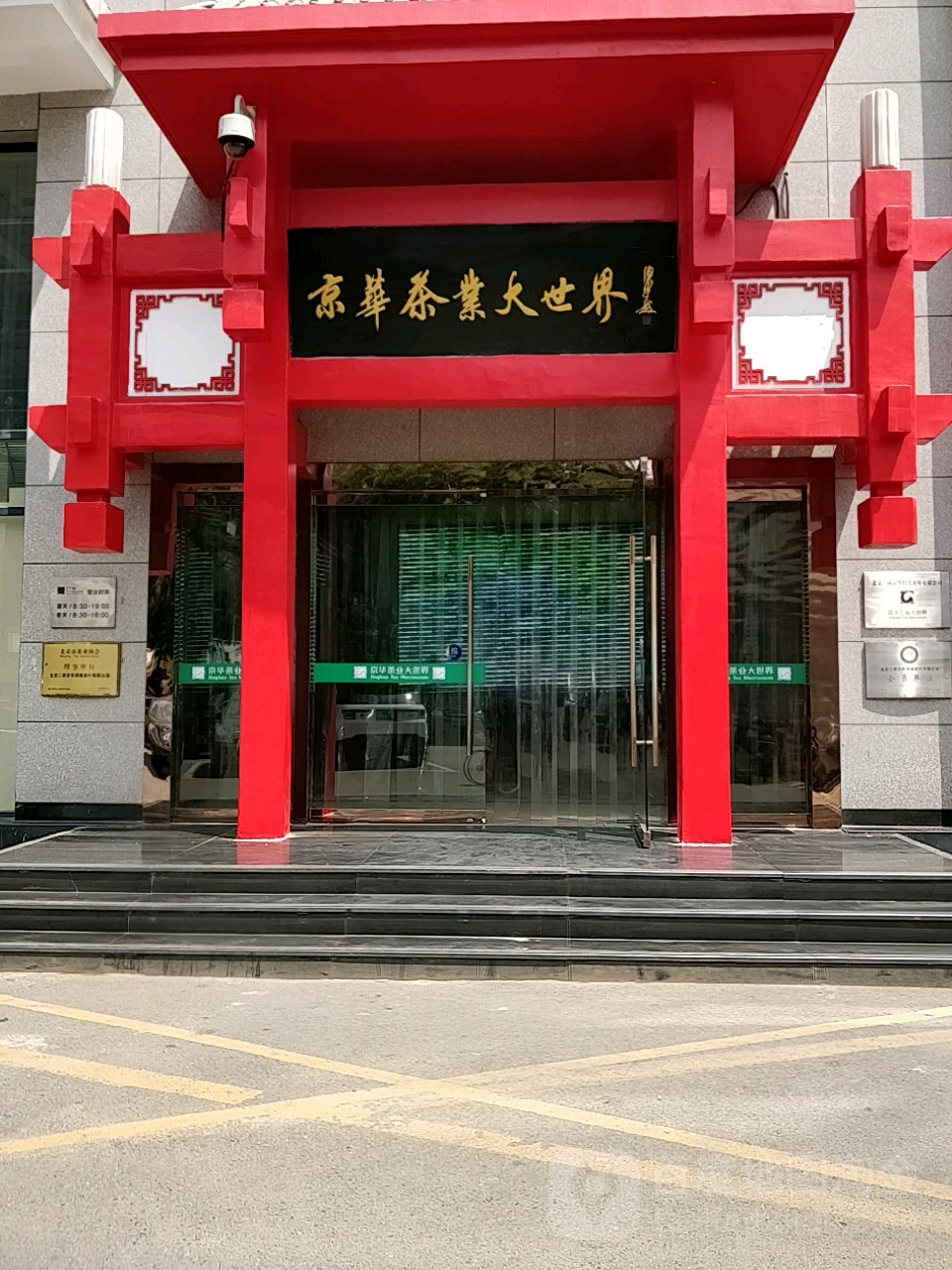 京华茶业大世界(马连道店)