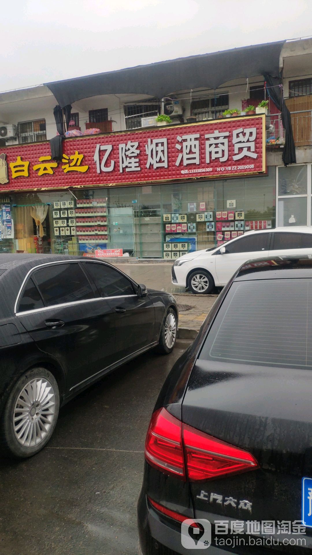 亿隆烟酒批发