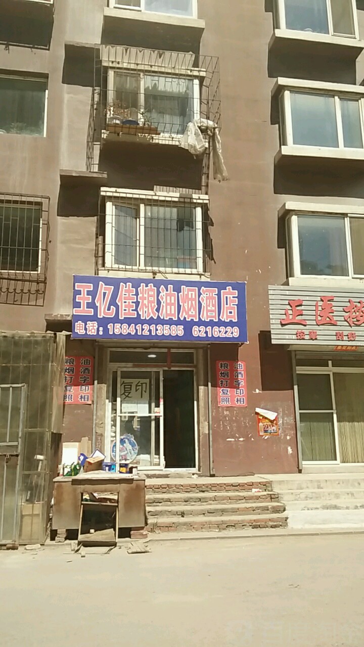 王亿佳粮油烟酒店