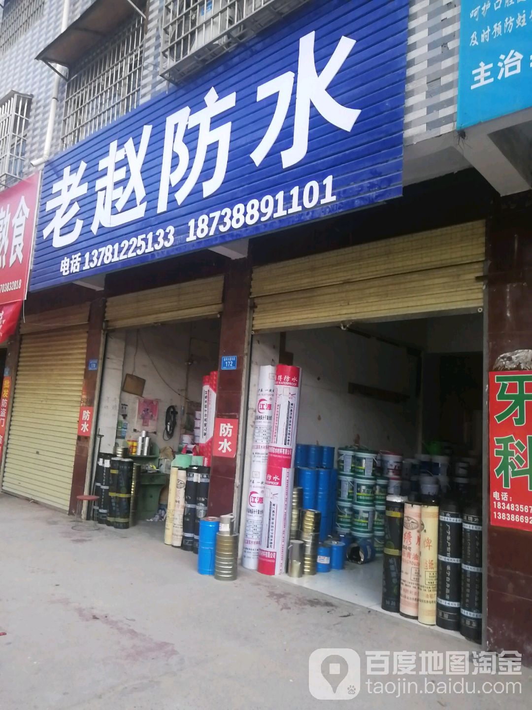 老赵防水