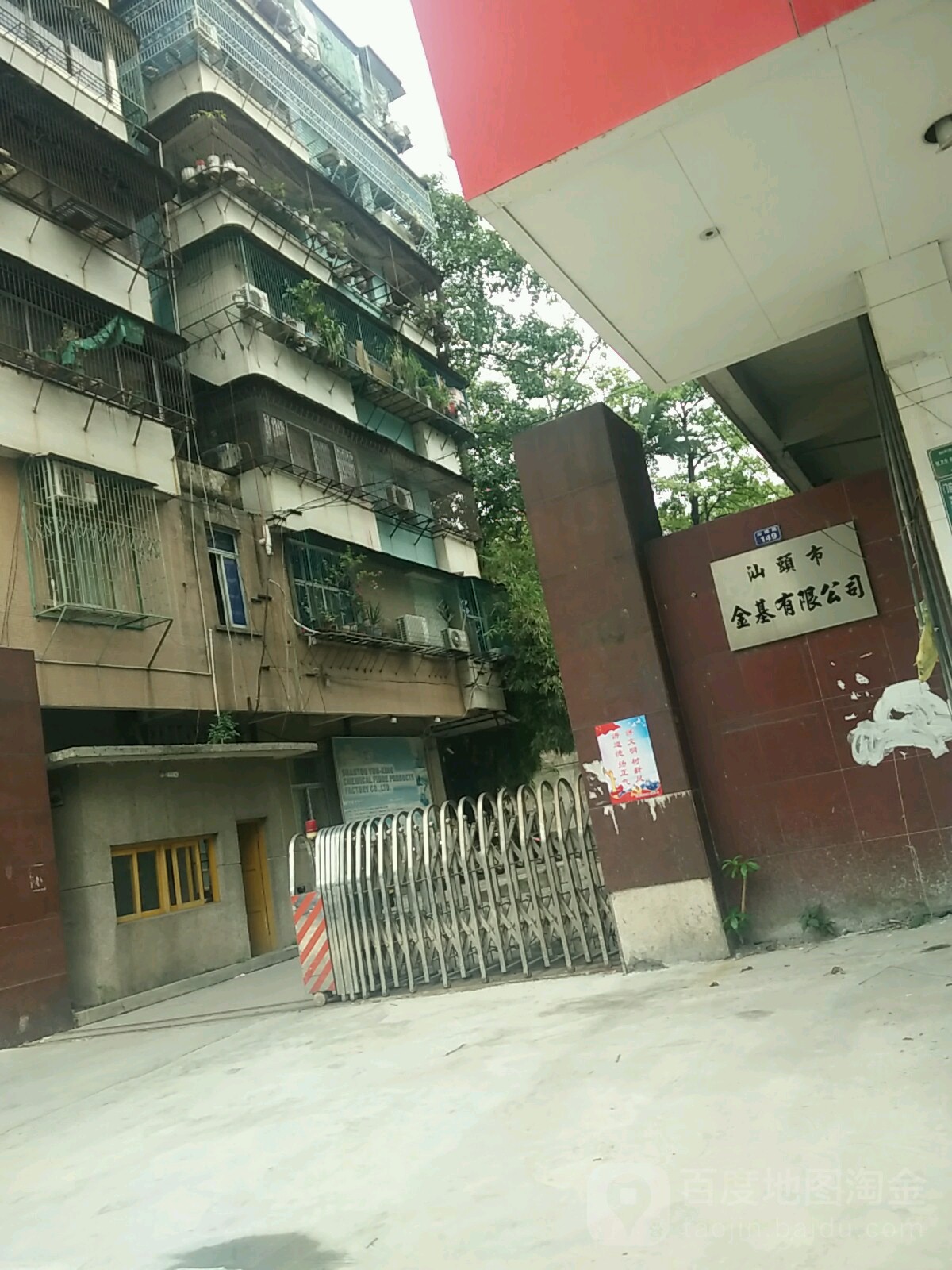 汕头市金机有限公司